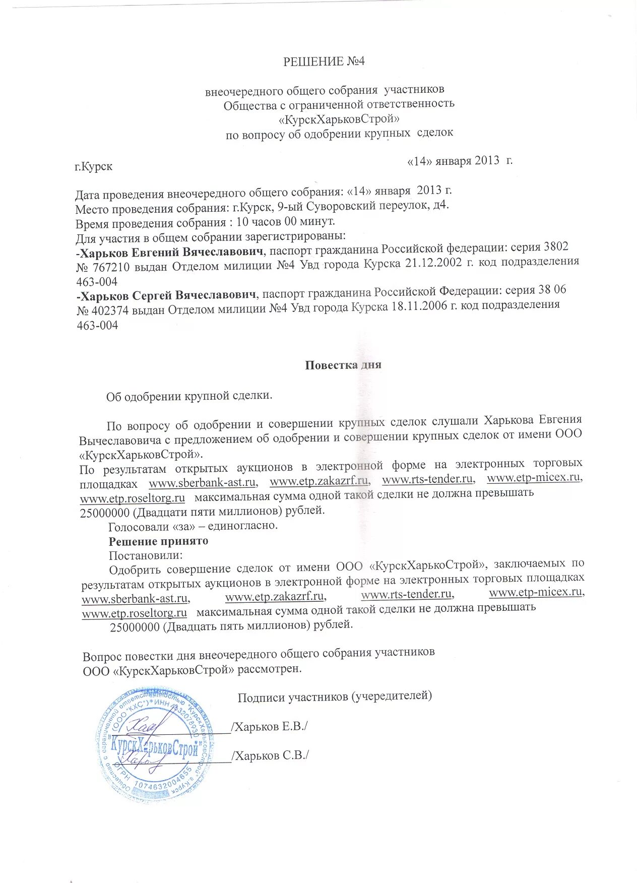 Протокол одобрения сделки. Протокол об одобрении сделки с заинтересованностью образец. Решение об одобрении крупной сделки. Протокол собрания учредителей об одобрении крупной сделки.