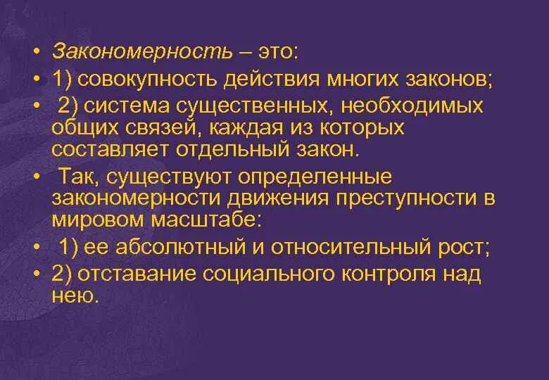 Научная закономерность. Закономерность это определение. Закономерно это. Закономерная совокупность. Совокупность действий для достижения результата