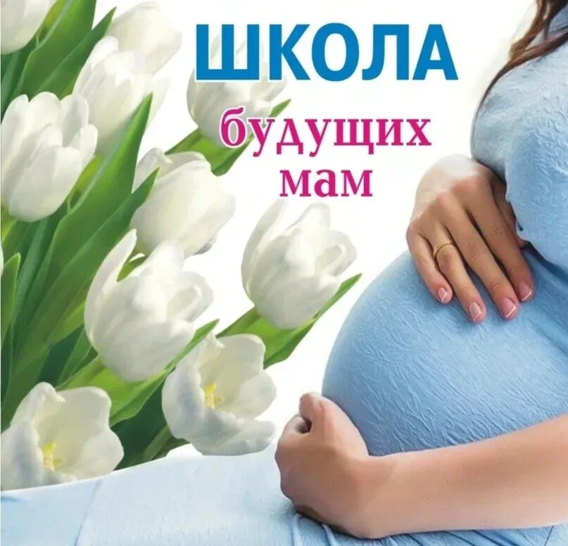 Школа матерей для беременных в женской консультации. Школа матерей. Для будущих мам. Школа для беременных. Школы мам отзывы.