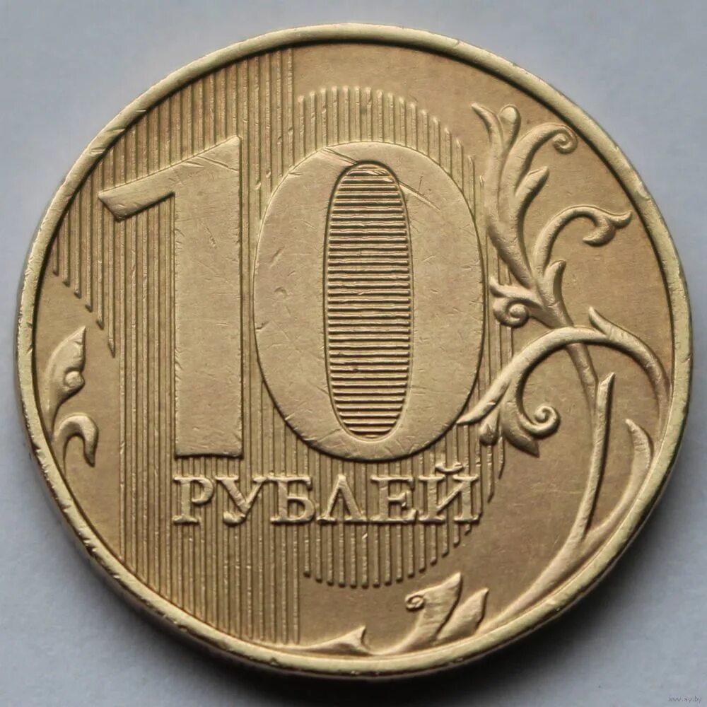 10 Рублей. Десять рублей. Монета 10 рублей. 10 Рублей железные. 10 ру б ру