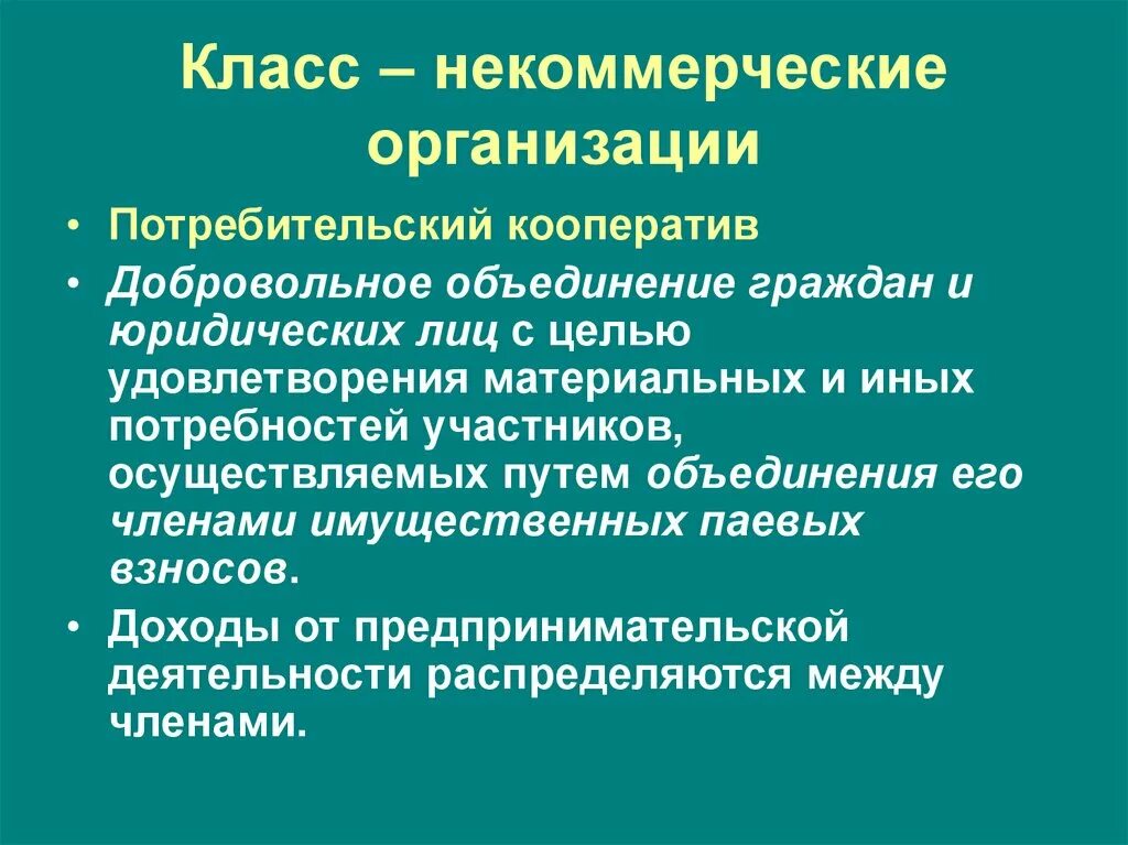 К юридическим лицам относятся потребительский кооператив