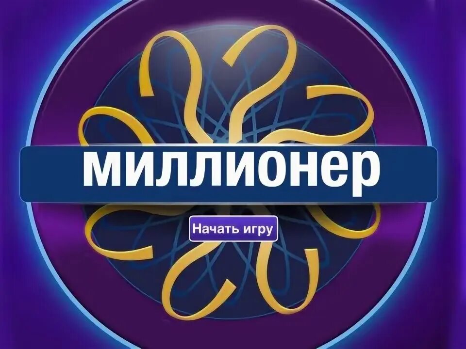 Текст я миллионер. Игра я миллионер. Текст я миллионер. Логотип миллионера. Слова миллионеров.