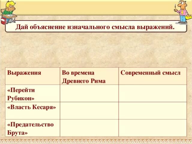 Что означает выражение перейти рубикон. Смысл выражения перейти Рубикон. Выражение предательство брута. Власть кесаря значение выражения. Объяснить Крылатое выражение перейти Рубикон и ты брут.