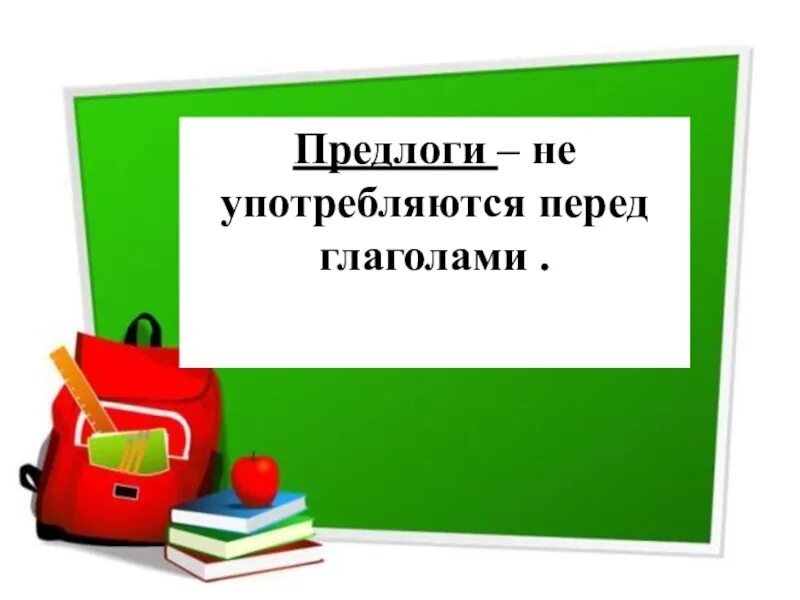 Предлоги могут употребляться с глаголами