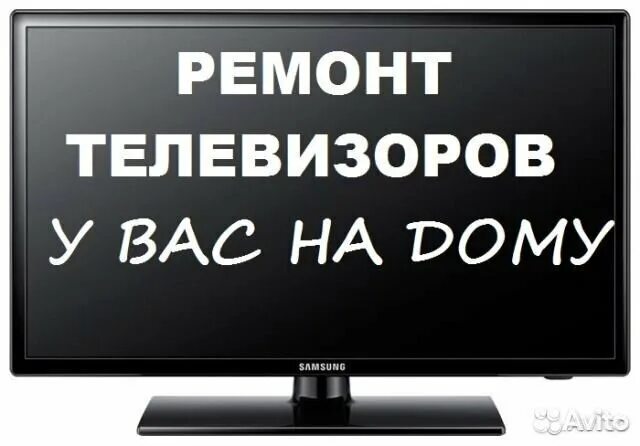 Ремонт телевизоров. Ремонт телевизоров выезд на дом. Реклама по ремонту телевизоров. Объявление по ремонту телевизоров.