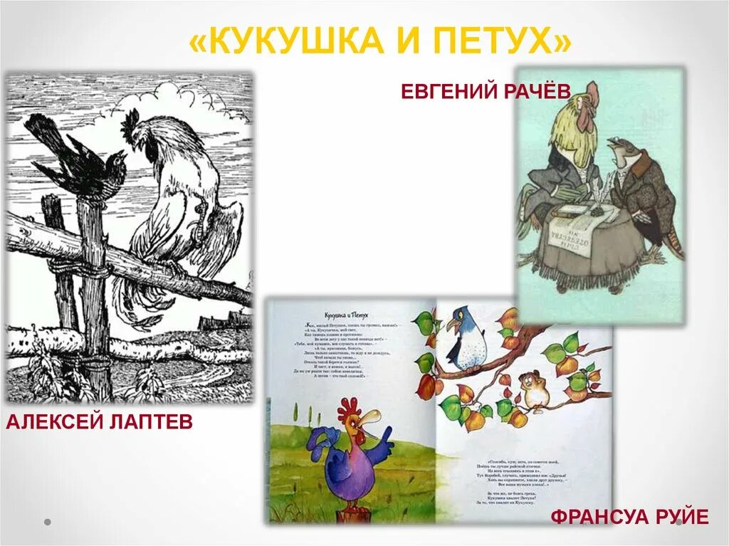 Кукушка текст крылов. Кукушка и петух басня. Крылов Кукушка и петух текст. Кукушка и петух басня Крылова.