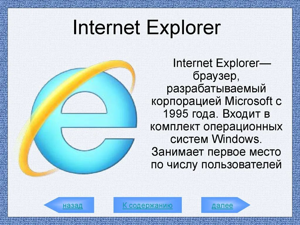 Internet Explorer. Программа Internet Explorer. Интернет эксплорер последняя версия. Браузер Microsoft Internet Explorer.