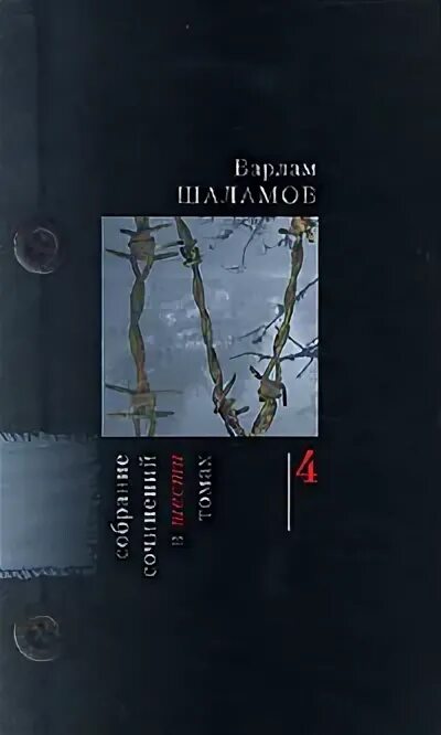 Собрание сочинений из 4 книг Варлама Шаламова. Три смерти доктора Аустино Шаламов.