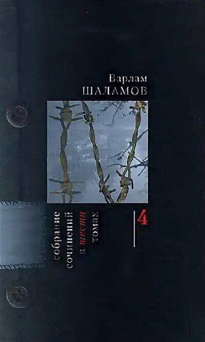 Сочинение на тему внутренний мир человека шаламов. Собрание сочинений из 4 книг Варлама Шаламова. Три смерти доктора Аустино Шаламов.