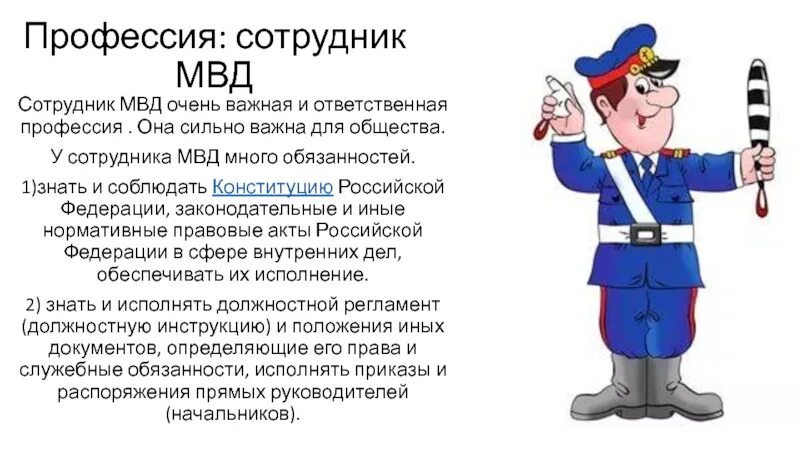 Какое значение имеет профессия полицейский. Какое значение имеет профессия полицейский