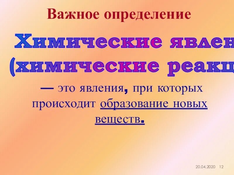 При физических явлениях происходит образование новых веществ. Образование новых веществ происходит при.