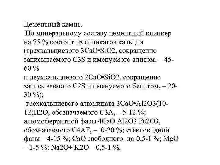 Минералы цементного Клинкера. Алюминат алюминия формула. Алюминат кальция получение. Алюминат кальция