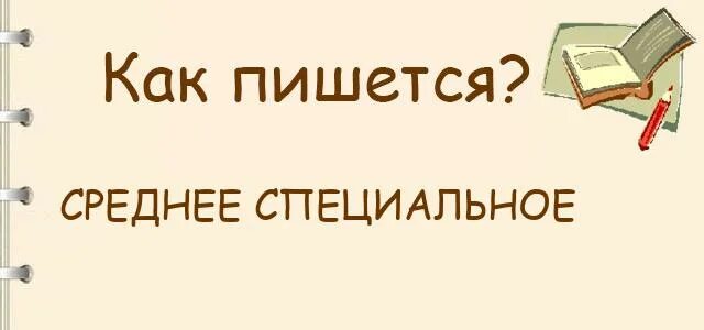 Невоеннообязанная или как писать. Среднее-специальное как пишется. Среднее-специальное как пишется правильно. Средне специальное как правильно пишется. Как правильно писать средней