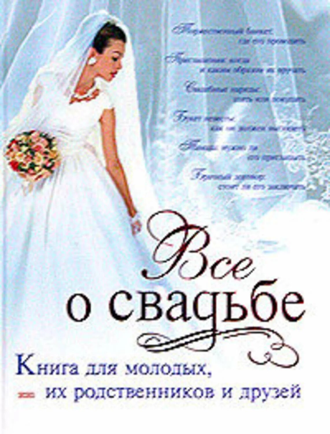 Читать книгу свадьбе быть. Книга для молодых. Книги про свадьбу. Книга все о свадьбе. Книги для молодых девушек.