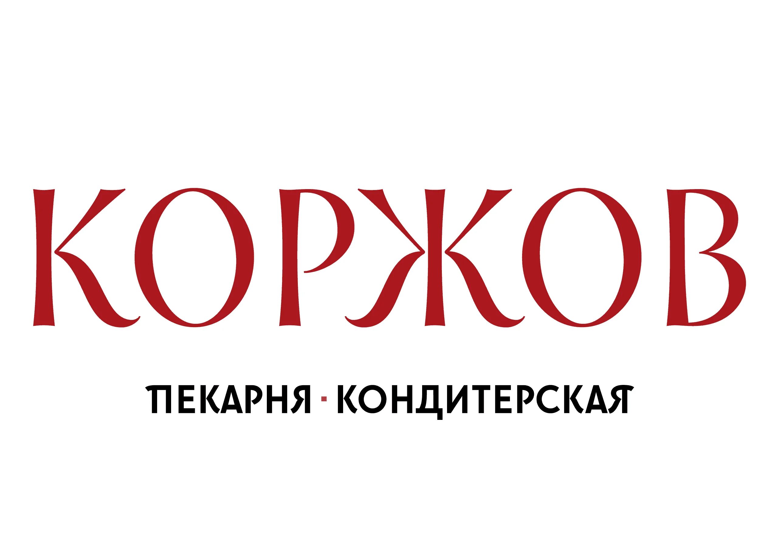 Коржов спб. Коржов. Пекарня Коржов. Коржов логотип. Коржов пекарня логотип.