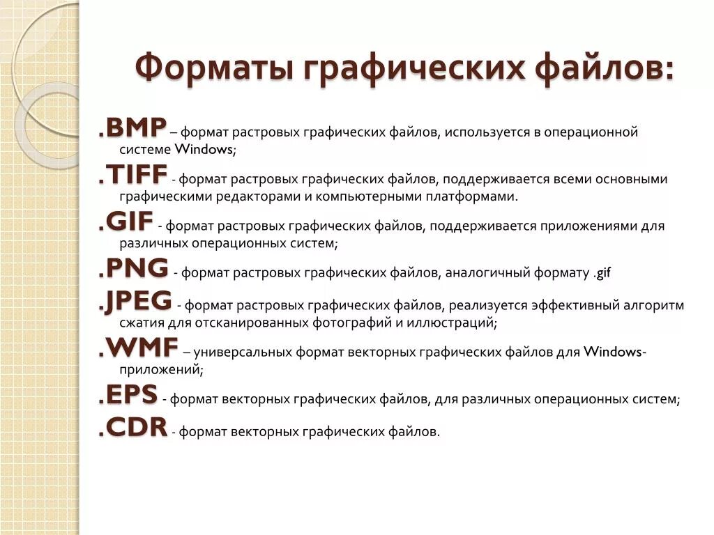 Графический файл ответ. Перечислить основные Форматы графических файлов.. Форматы графических файлов таблица cdr. Перечислите расширения графических файлов. Расширения графических файлов таблица.