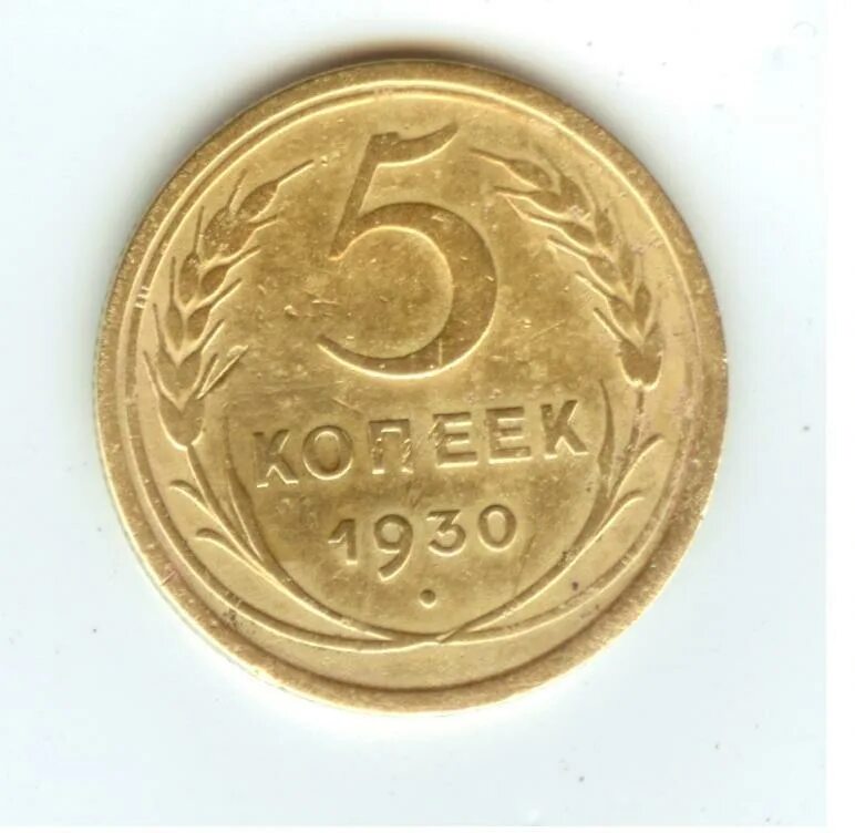 5 Копеек 1930 года. 5 Копеек 1930 года фото. Пять копеек 1930 года цена. Сколько стоит 5 копеек 1930 года СССР. Монеты 1930 года 5 копеек