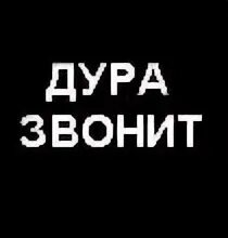 Звонок на телефон на брата. Звонок надпись. Аватарка на звонок. ДЕБИЛКА надпись. Картинка на звонок мамы.