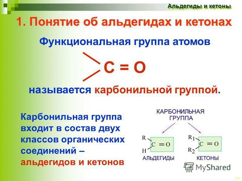 Карбонильная группа содержится в молекуле. Какая функциональная группа называется карбонильной. Альдегиды формула карбонильная группа. Какая функциональная группа называется карбонильной. Какая функциональная группа называется карбонильной.