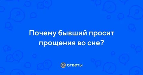 Извиняться во сне