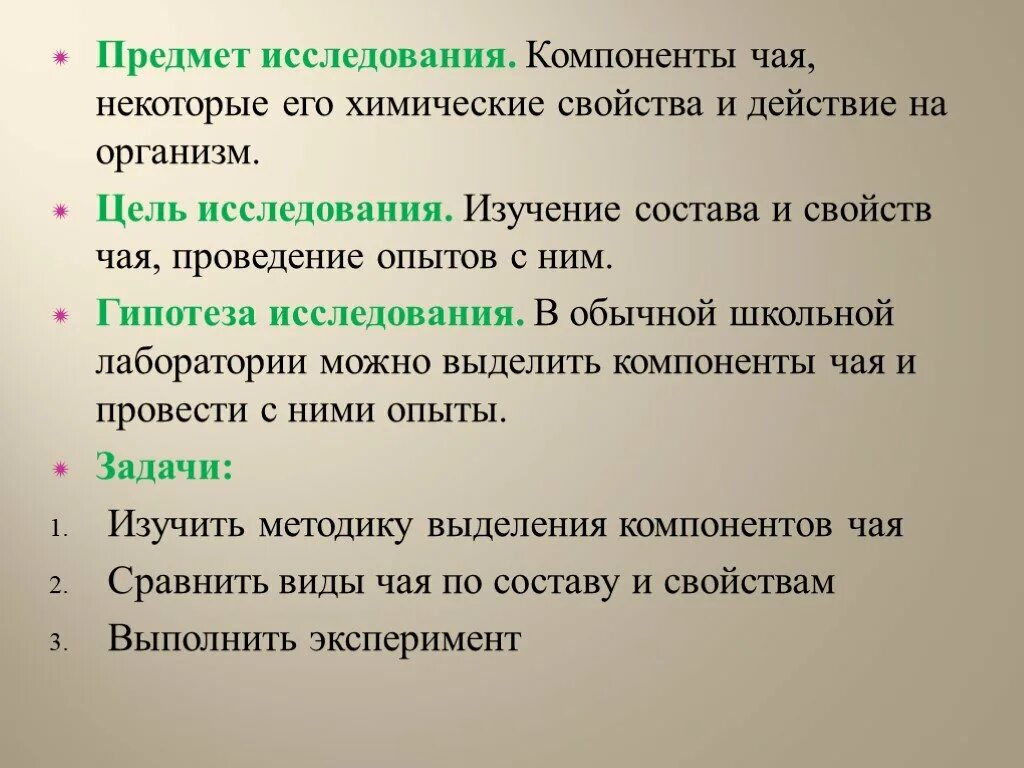 Предметом исследования и состоит. Гипотеза исследования чая. предмет исследования в проекте чай. изучение состава чая. чай исследования цель.