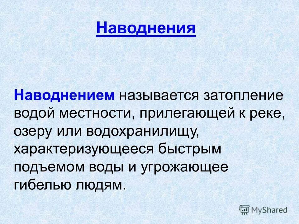 Наводнение слайд. Наводнение. Что называется наводнением. Что называется наводнением. Наводнение это определение.