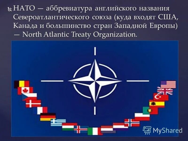 Международную организацию североатлантического договора. Международную организацию североатлантического договора