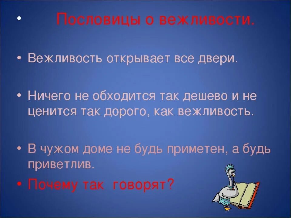 Вежливые пословицы. Пословицы о вежливости. Пословицы и поговорки о вежливости. Поговорки о вежливости. Пословицы с вежливыми словами.