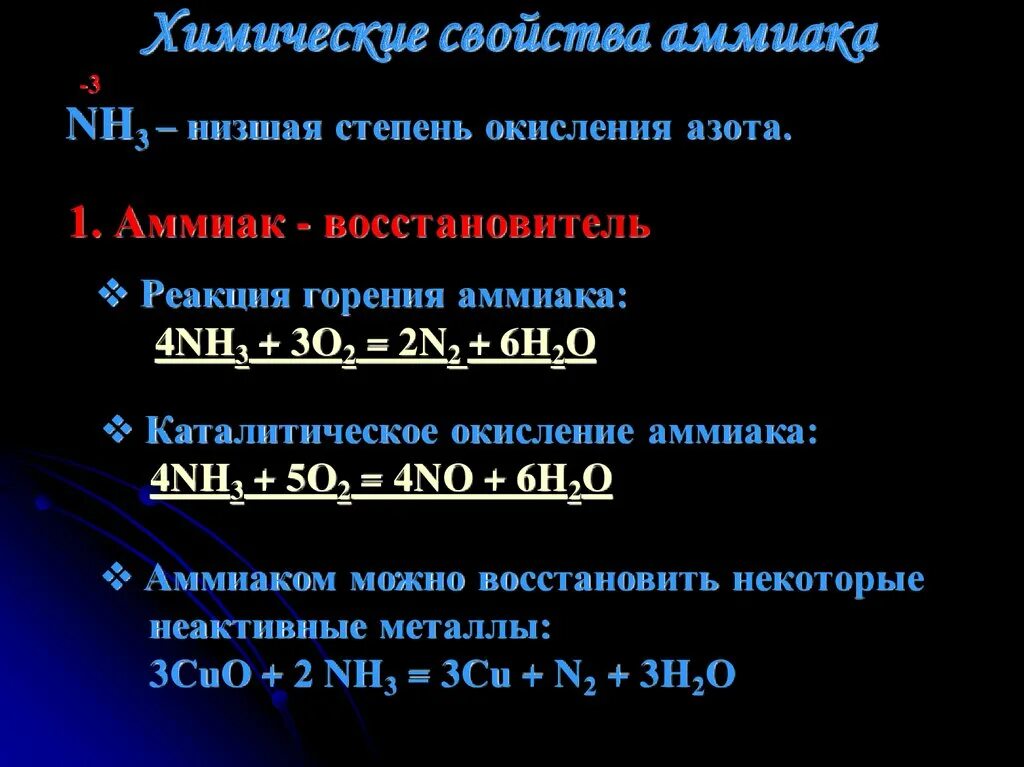 Реакция окисления аммиака. Аммиак степень окисления. Реакция каталитического окисления аммиака. Каталитическое окисление аммиака.