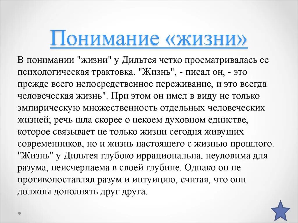 Охарактеризуйте понятие жизнь. Понимание жизни. О понимании. Осмысление жизни. «Жизнь» с точки зрения в. Дильтея.