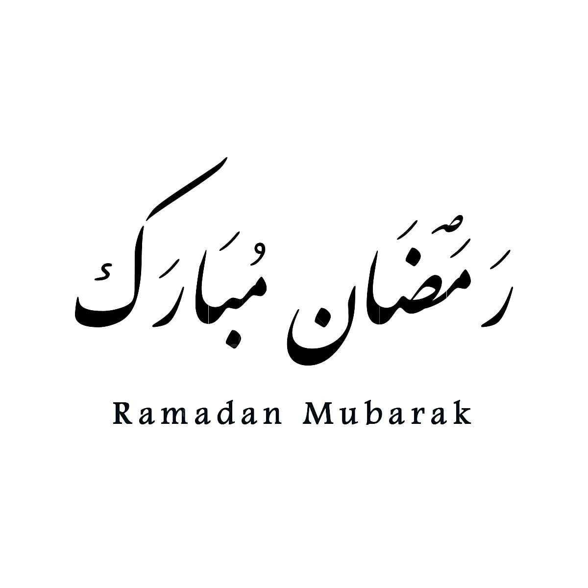 Рамадан. Рамадан на арабском. Рамадан надпись на арабском. Рамазан мубарак на арабском.