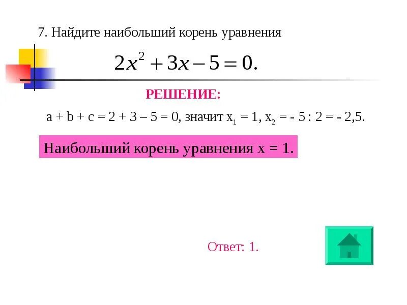 корни х1=1; х2 = 2; х3=3. найдите корень уравнения х+2,5/х=4х/4х-5. найдите корни уравнения (x2+6 /x^2-4)^2 =. найдите корень уравнения. как вычислить корень уравнения.