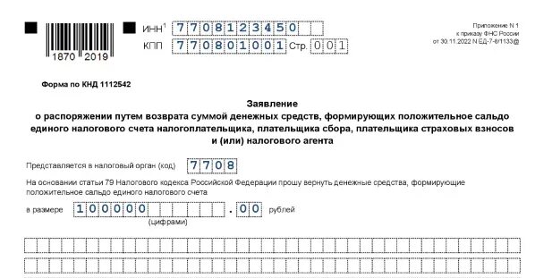 Приказ фнс от 09.01 2024. Приказ ФНС от 30.11.2022 ед-7-8/1133&. Форма ед-7-8/1133&. Заявление 1112542. Заявление о возврате положительного сальдо ЕНС примеры.