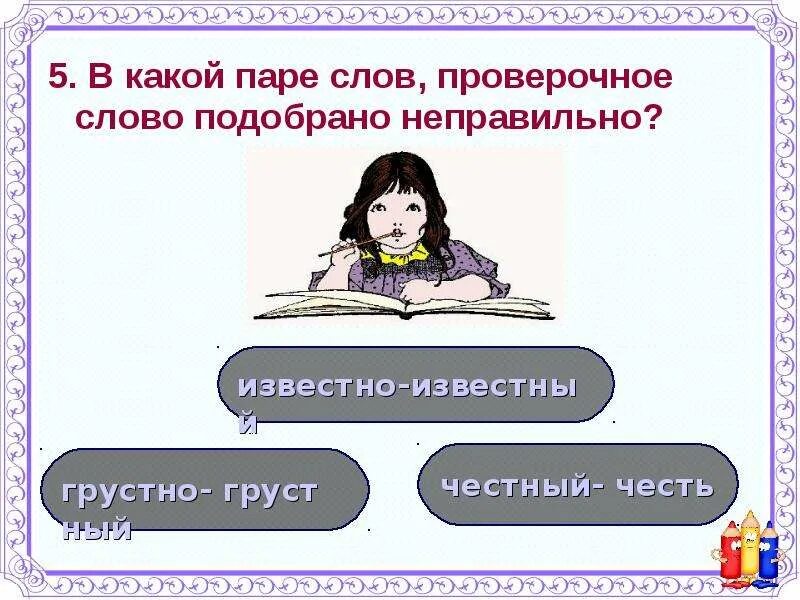 Честный проверочное слово. Ужасный проверочное слово проверочное слово. Проверочное слово к слову известный. Проверочное слово известный 2 класс. Проверочное проверочное слово.