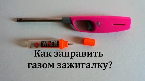 Как заправить пьезозажигалку