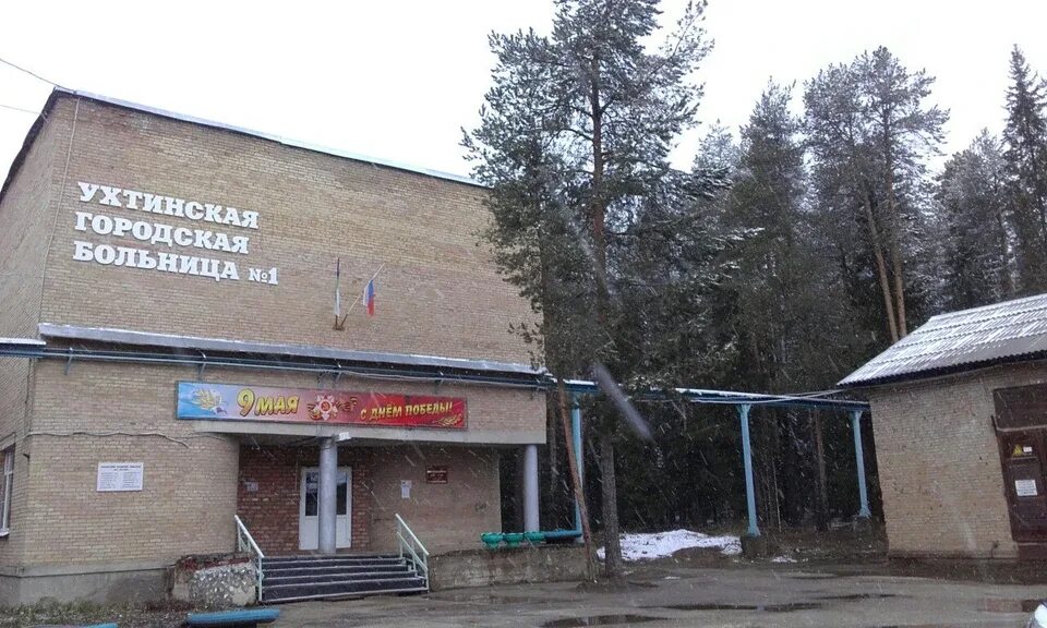 Шудаяг больница. Ухтинская городская больница 1. ухтинская больница шудаяг. городская больница 1 город ухта. больница в шудаяге ухта.