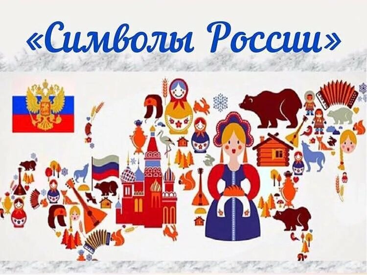Официальные символы. Народные символы россии. неофициальные народные символы россии. ро символ. символы россии для детей.