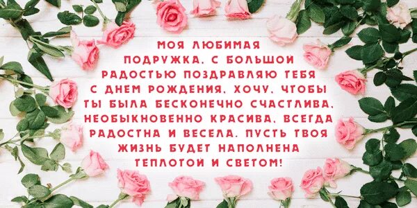 С днём рождения подруге. С днём рождения подруге своими словами. Пожелание своей подруге. Поздравления с днём рождения лучшей подруге своими словами.