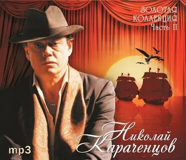 Караченцов дороги слушать