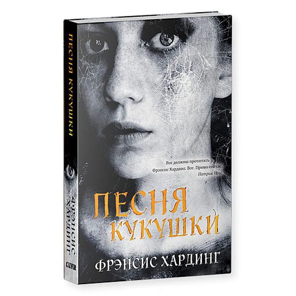 Музыка книга девочек. Песнь кукушки Фрэнсис Хардинг. Свет в глубине Фрэнсис Хардинг. Фрэнсис Хардинг книги. Песнь кукушки книга.