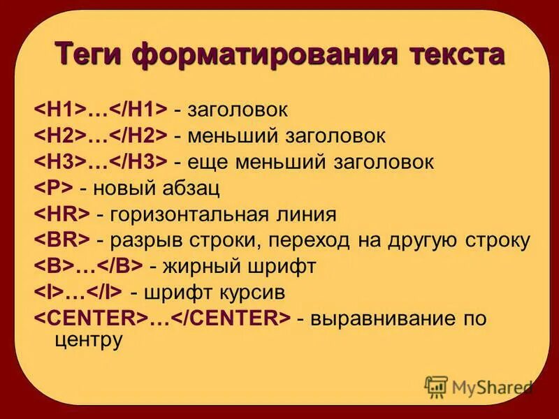 Теги форматирования текста. Теги форматирования текста