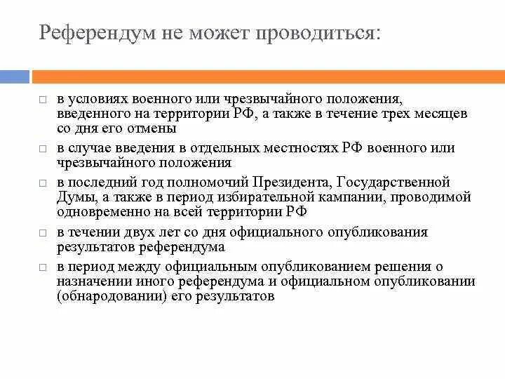 В референдуме является. Референдум РФ не проводится. При проведении референдума не проводится. Референжум НК может проводится. В каких случаях проводится референдум.