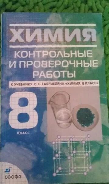 Контрольные и самостоятельные работы по химии. Контрольные и проверочные работа химии 8. Контрольные и проверочные работа химии 8. Контрольные и проверочные к учебнику габриеляна. Контрольные и проверочные работа химии 8.