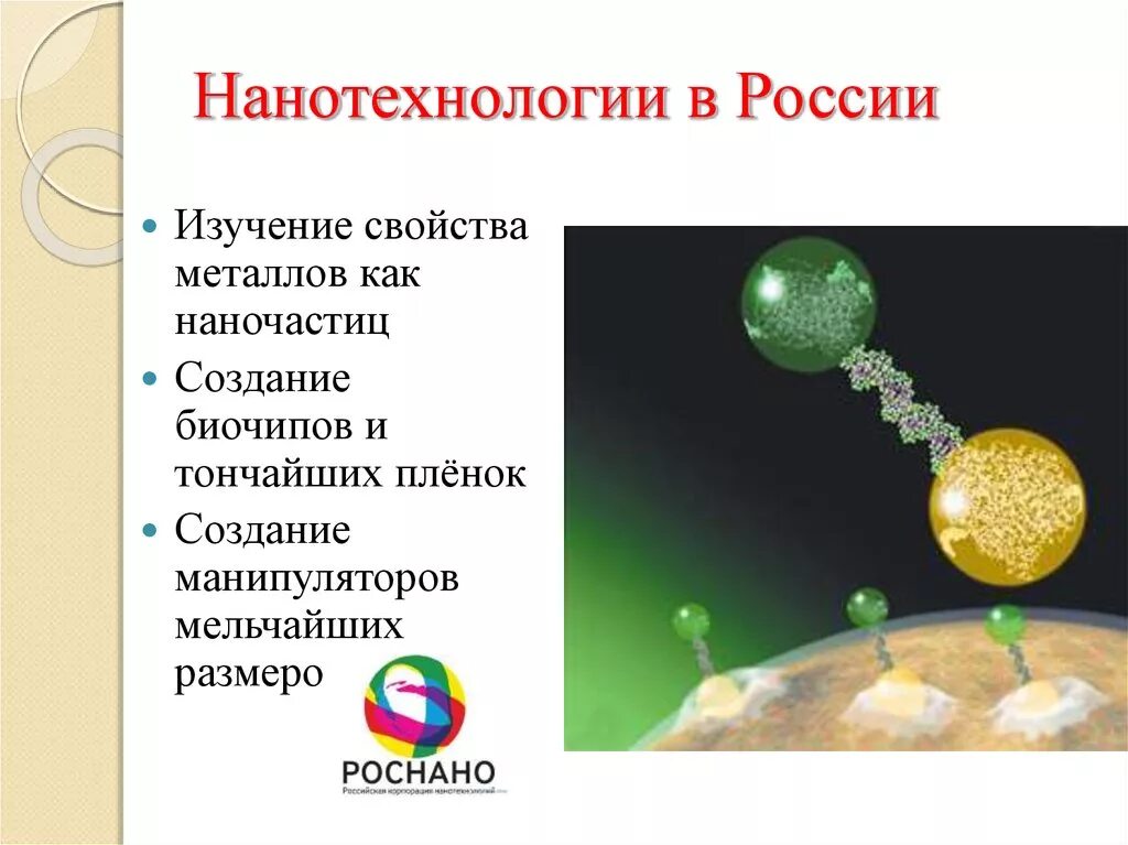 Нанотехнологии в России. Современные нанотехнологии. Нанотехнологии России презентация. Перспективы развития нанотехнологий в России. Почему нанотехнологии