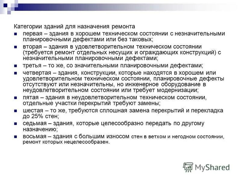 Положение о ремонте зданий. Должностная инструкция рабочего по обслуживанию и ремонту здания. Порядок назначения здания на капитальный ремонт. Должностная инструкция рабочего по обслуживанию здания. Особенности строительного производства при реконструкции объектов.