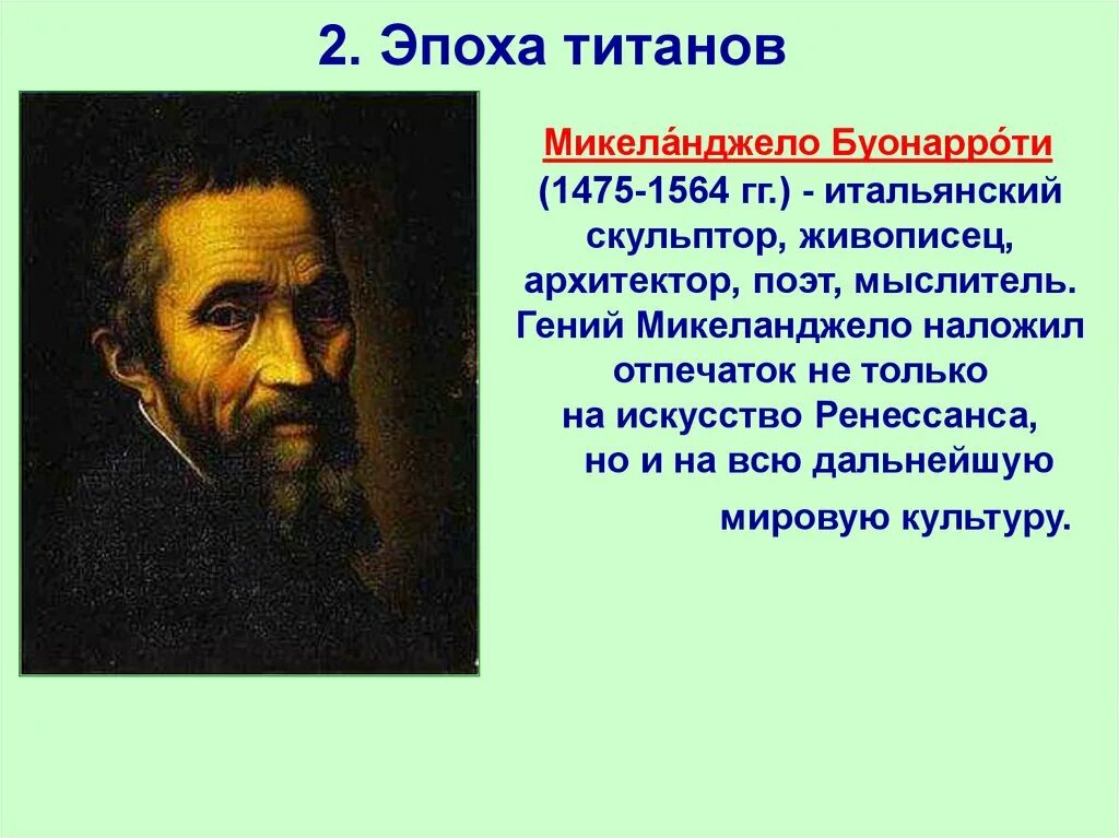 6 мир художественной культуры возрождения. Микеланджело Буонарроти мир художественной культуры. Титаны Возрождения 7 класс Микеланджело Буонарроти. Мир художественной культуры Возрождения эпоха титанов. Микеланджело мир художественной культуры Возрождения.