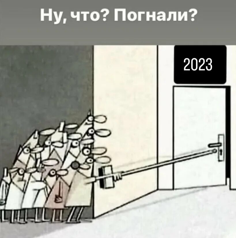 4 февраля 2024 от всей души. Дверь карикатура. А из-за угла карикатура. Мем открывают дверь шваброй. Мем 2022 года.