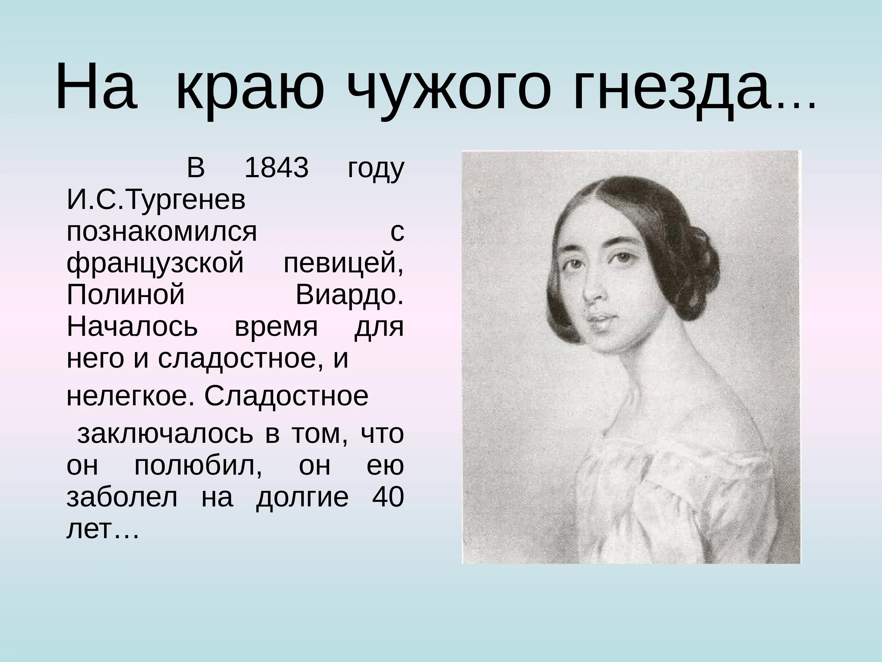 Тургенева познакомился с Полиной Виардо. Тургенев 1818. Портрет Полины Виардо. Тургенев презентация.
