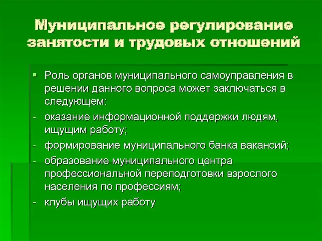 Государственное регулирование занятости населения это. Регулирование занятости. Регулирование занятости и трудовых отношений.. Государственное регулирование занятости. Муниципальное регулирование занятости и трудовых отношений.