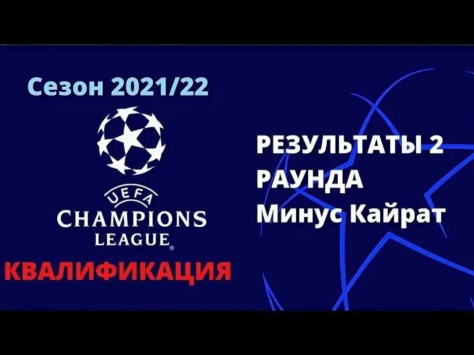 Квалификационный раунд лиги чемпионов. Квалификационный раунд лиги чемпионов